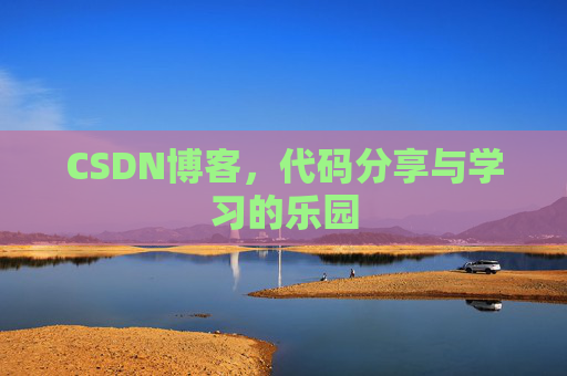 CSDN博客,代码分享与学习的乐园