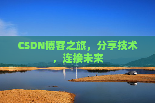 CSDN博客之旅,分享技术,连接未来